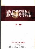 国外标准资料概况 下 1974 PDF电子版封面 15176·51 中国科学技术情报研究所编辑