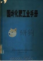 国外化肥工业手册（1979 PDF版）