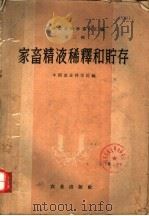 国外农业科学资料汇编 第3辑 家畜精液稀释和贮存 1959 PDF电子版封面 16144·828 中国农业科学院编