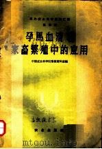 孕马血清在家畜繁殖中的应用（1959 PDF版）