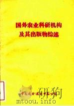 国外农业科研机构及其出版物综述 1983 PDF电子版封面 王恩光,许邦兴主编
