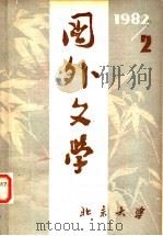 国外文学  1982年  第2期  总第6期（ PDF版）