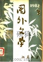 国外文学  1982年  第3期  总第7期（1982 PDF版）