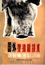 国外养猪新技术 1979 PDF电子版封面 16192·7 上海畜牧兽医学会编