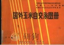 国外玉米自交系图册 1984 PDF电子版封面 16144·2751 中国农业科学院作物品种资源研究所等编