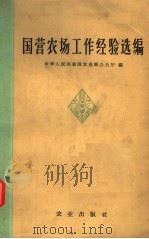 国营农场工作经验选编 1965 PDF电子版封面 4144·196 中华人民共和国农垦部办公厅编