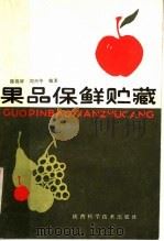 果品保鲜贮藏（1986 PDF版）