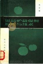 果品贮藏保鲜原理与技术（1982 PDF版）