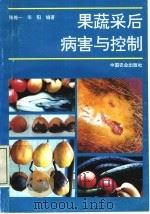 果蔬采后病害与控制 1996 PDF电子版封面 7109040356 张维一,毕阳编著