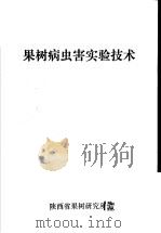 果树病虫害实验技术（ PDF版）