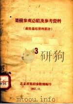 果树参观总结及参考资料 苹果栽培管理部分 3 1957 PDF电子版封面 北京市果树参观团编
