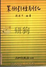 果树引种驯化（1986 PDF版）