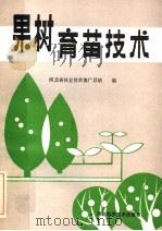 果树育苗技术（1985 PDF版）