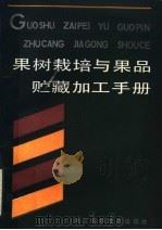 果树栽培与果品贮藏加工手册（1988 PDF版）