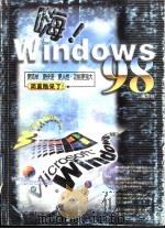 嗨!Windows 98 1999 PDF电子版封面 7806197869 施志旺著