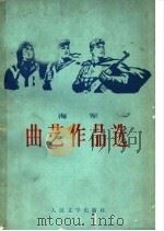 海军  曲艺作品选（1978年04月第1版 PDF版）