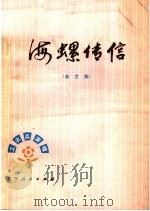 海螺传信 曲艺集 1997 PDF电子版封面 10090·231 丹东市文艺创作办公室编