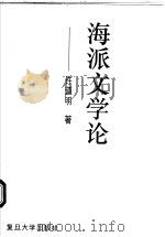 海派文学论 1999 PDF电子版封面 7309022165 许道明著
