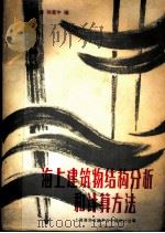 海上建筑物结构分析和计算方法（ PDF版）
