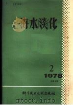 海水淡化 1978年 第2期 总第8期 1979 PDF电子版封面 17176·168 中国科学院海洋研究所