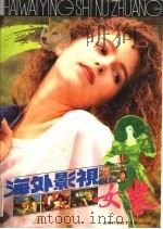 海外影视女装 1991 PDF电子版封面 7805137846 戴巴棣等主编