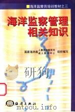 海洋监察管理相关知识 1998 PDF电子版封面 7502744495 国家海洋局人事劳动教育司、成人教育中心组织编写