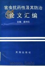 害虫抗药性及其防治论文汇编（1992 PDF版）