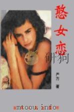 憨女恋 1996 PDF电子版封面 7221012956 严方著