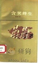 含笑终生 1990 PDF电子版封面 7530605089 蓝蓝著