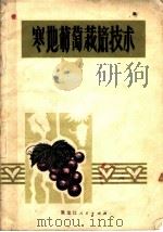 寒地葡萄栽培技术（1971 PDF版）