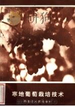 寒地葡萄栽培技术  第3版（1982 PDF版）