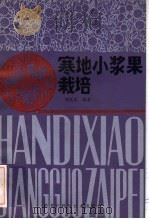 寒地小浆果栽培 1984 PDF电子版封面 16217·091 刘允中编著