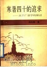 寒暑四十的追求：关于广播学的探讨（1991年12月第1版 PDF版）