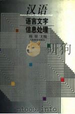 汉语语言文字信息处理 1997 PDF电子版封面 7532052214 陈原主编