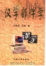 汉字部件学 1998 PDF电子版封面 7111067770 沈克成,沈迦著