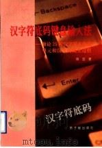 汉字符底码键盘输入法 兼论25种汉字基本构成单元和汉字构成全过程 1997 PDF电子版封面 7502216081 喻宜著