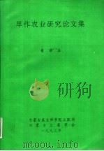 旱作农业研究论文集（ PDF版）