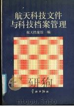 航天科技文件与科技档案管理 1991 PDF电子版封面 7800344029 航天档案馆编