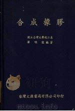 合成橡胶（1982 PDF版）