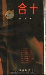 合十 1991 PDF电子版封面 7800542661 白木著