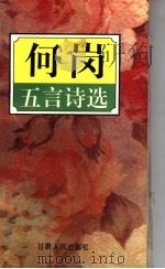 何岗五言诗选 1995 PDF电子版封面 7226015803 何岗著