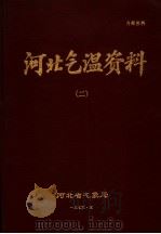 河北气温资料  2  1970年（1975 PDF版）