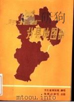 河北省分县地图册 1982 PDF电子版封面 12014·1161 河北省测绘局编绘