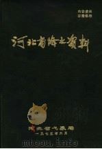 河北省降水资料  1  1970年（1975 PDF版）