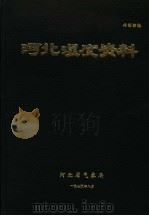河北湿度资料 1970年 1975 PDF电子版封面