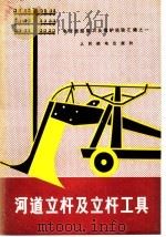 河道立杆及立杆工具（1977 PDF版）