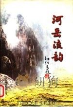 河岳流韵（ PDF版）
