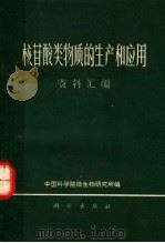 核苷酸类物质的生产和应用 资料汇编 1971 PDF电子版封面 13031·1 中国科学院微生物研究所编
