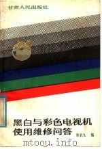 黑白与彩色电视机使用维修问答 1984 PDF电子版封面 15096·68 邢君九编