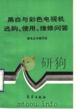 黑白与彩色电视机选购、使用、维修问答（1994 PDF版）